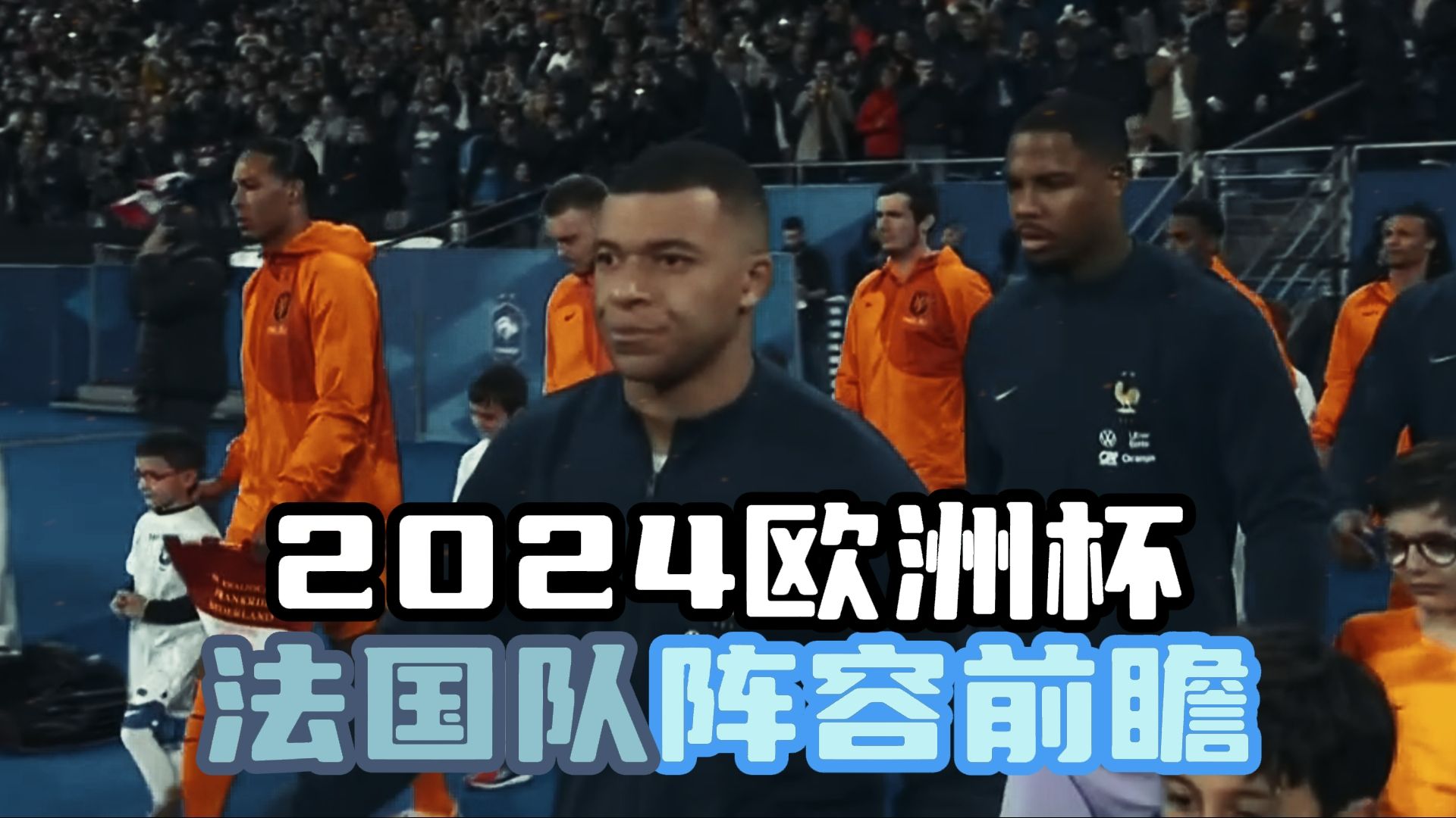 第4集 | 法国队欧洲杯阵容前瞻