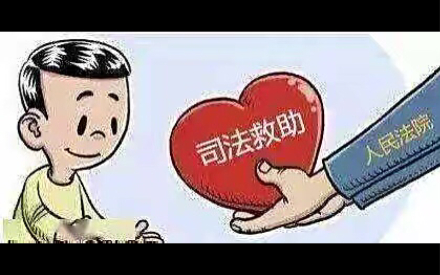 国家司法救助知多少哔哩哔哩bilibili