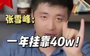 Tải video: 张雪峰，只要考下cpa这个证，一年挂靠40万。而且可以直接参加高级会计师评审哦！！