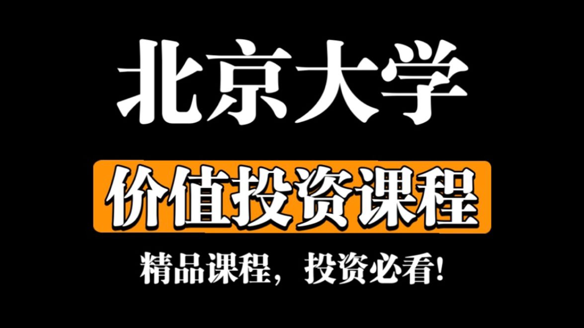 【北京大学】经典《价值投资课程》（完整版）投资必看！