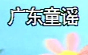 【1998年vcd】广东童谣哔哩哔哩bilibili