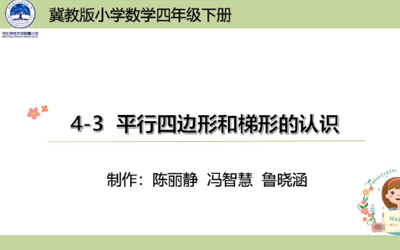 【河北师大附小】四年级数学《第四单元》43平行四边形和梯形的认识哔哩哔哩bilibili