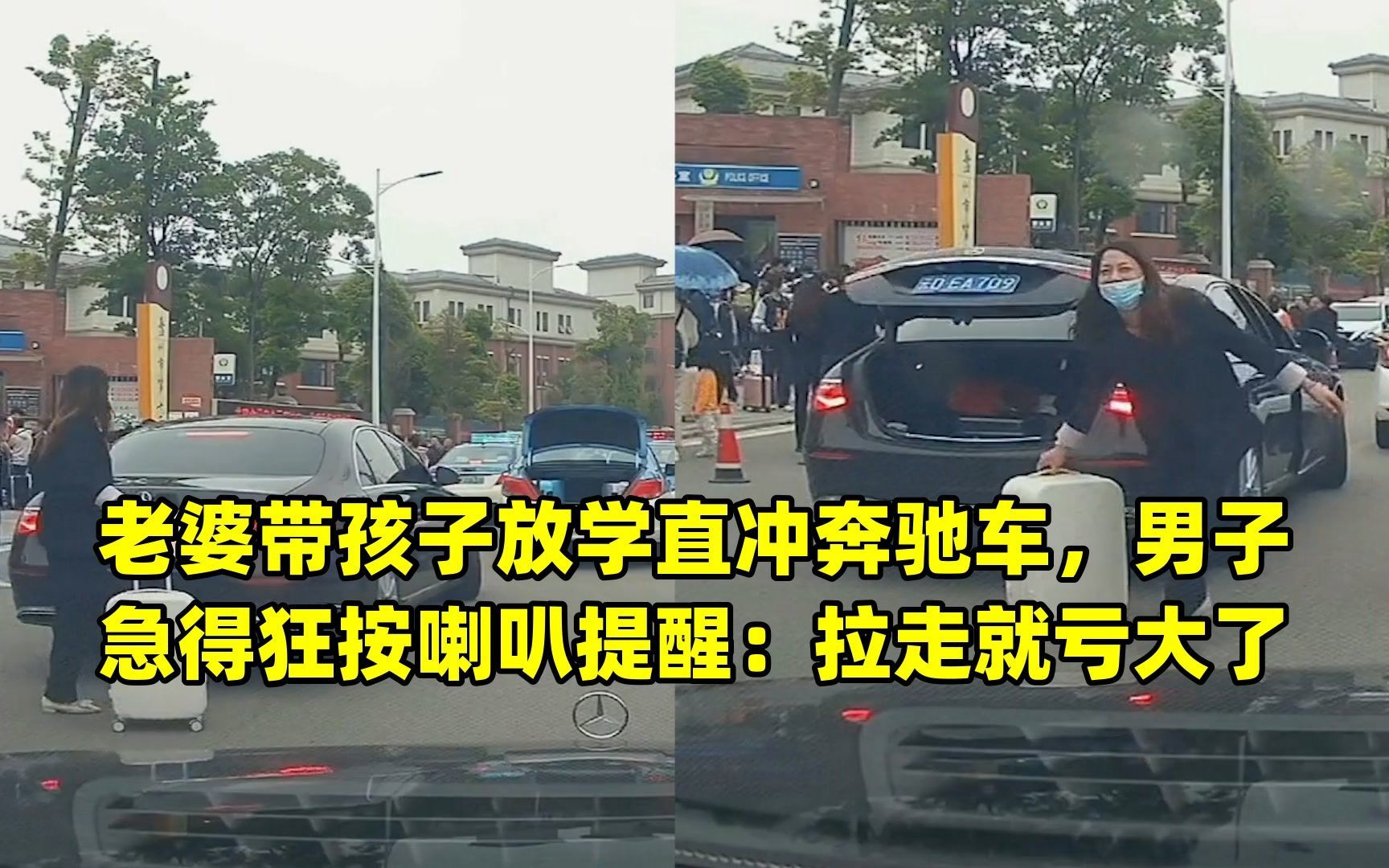 老婆带孩子放学直冲奔驰车,男子急得狂按喇叭提醒:拉走就亏大了