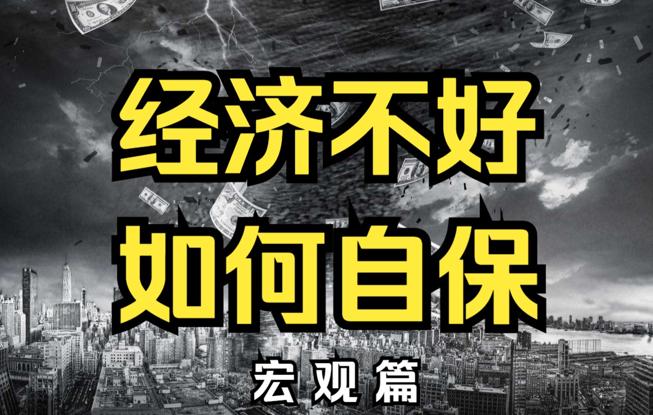 [图]经济不好时，普通人需要做哪些事来自保呢？又有哪些机遇？宏观篇