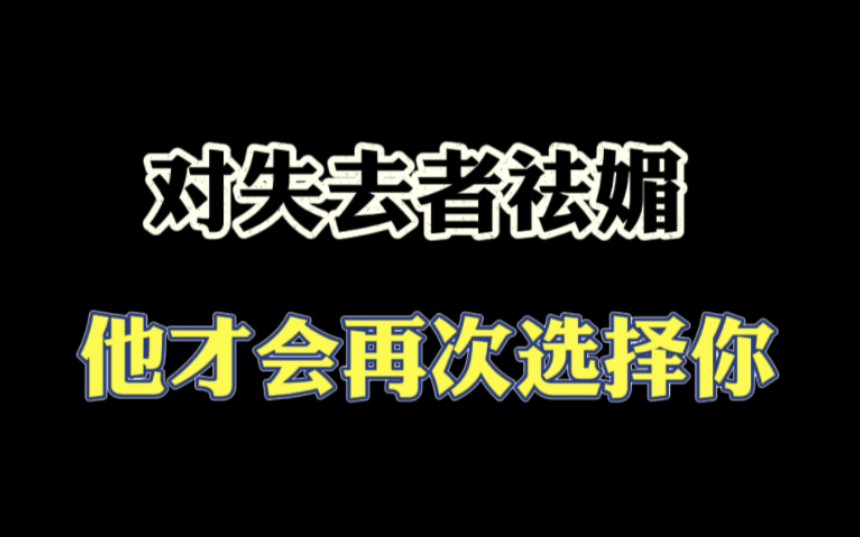 [图]对失去者祛媚 他才会再次坚定的选择你