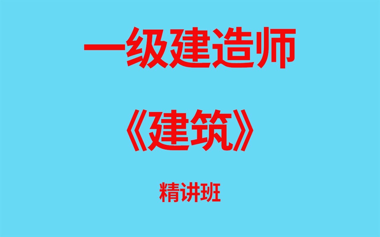 【一建】2022一级建造师《建筑》精讲班视频课程哔哩哔哩bilibili