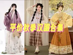 Download Video: 秋季平价汉服合集