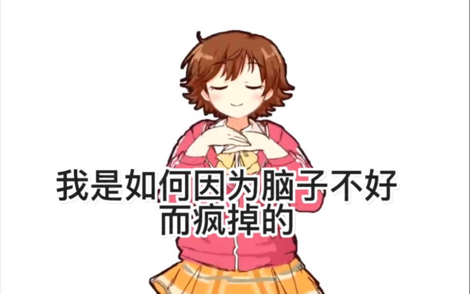 我是如何因为脑子不好而疯掉的