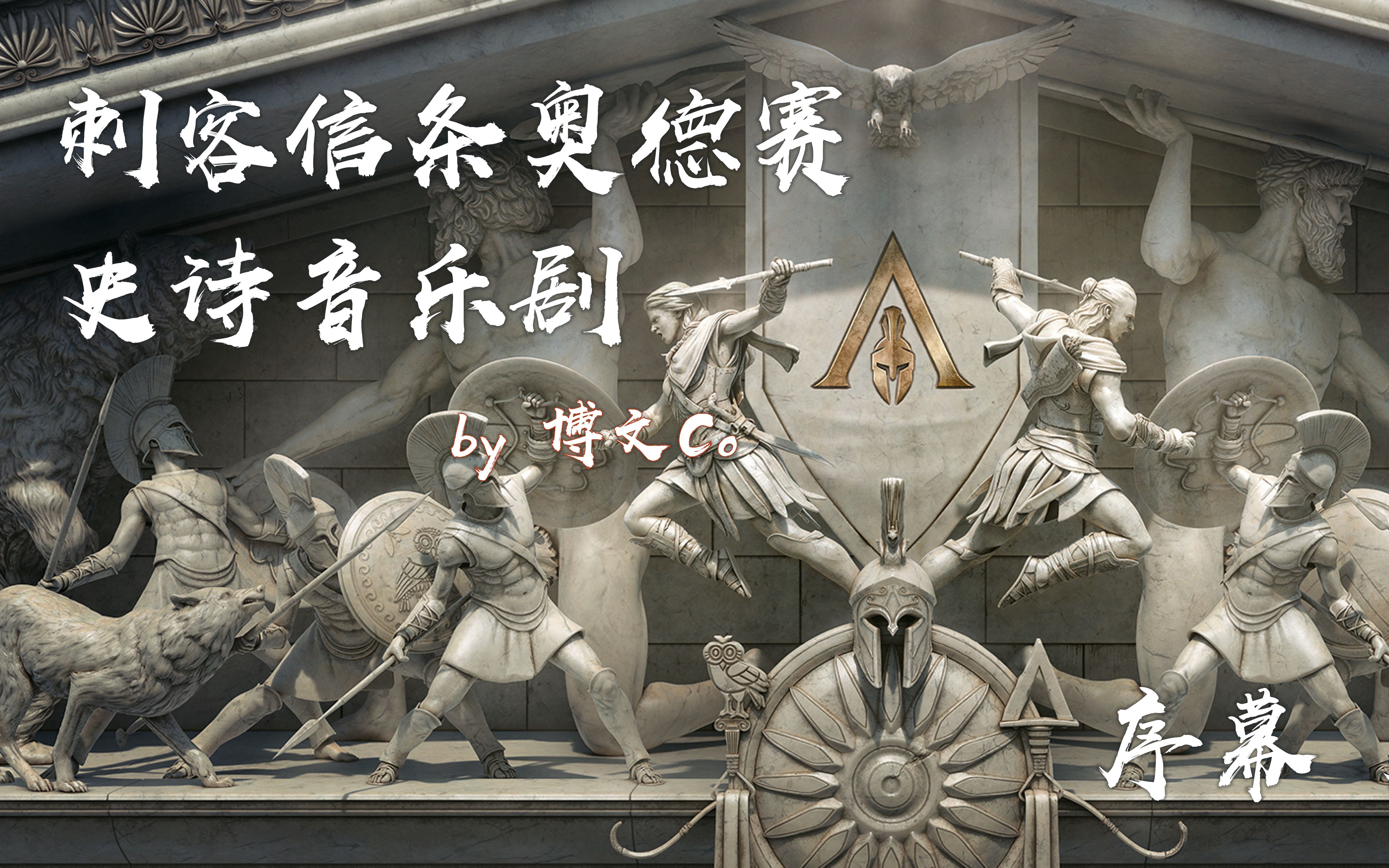 博文co刺客信条奥德赛史诗音乐剧序幕鹰之女