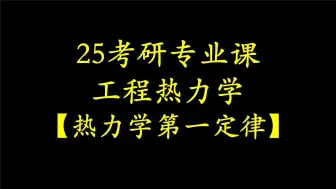 Video herunterladen: 【25考研】【工程热力学】【热力学第一定律】第二讲~~