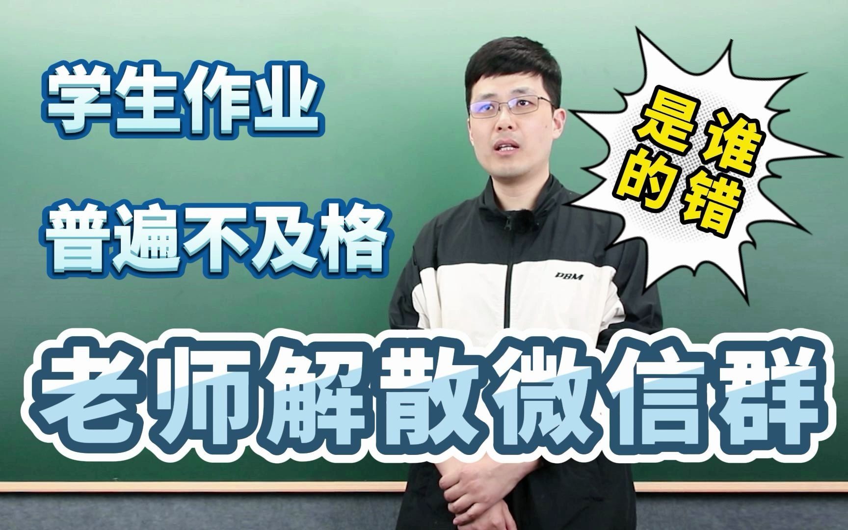 学生作业普遍不及格,老师解散微信群,是谁的错?哔哩哔哩bilibili