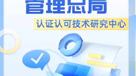 市场监督管理总局认证认可技术研究中心是直属正司级事业单位 .市场监管总局认研中心人员能力验证项目,开设不同多样课程,学习内容全面专业,市场...