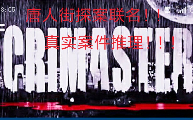 《唐人街探案》联名推理游戏〔crimemaster 犯罪大师〕游戏测评哔哩哔哩bilibili