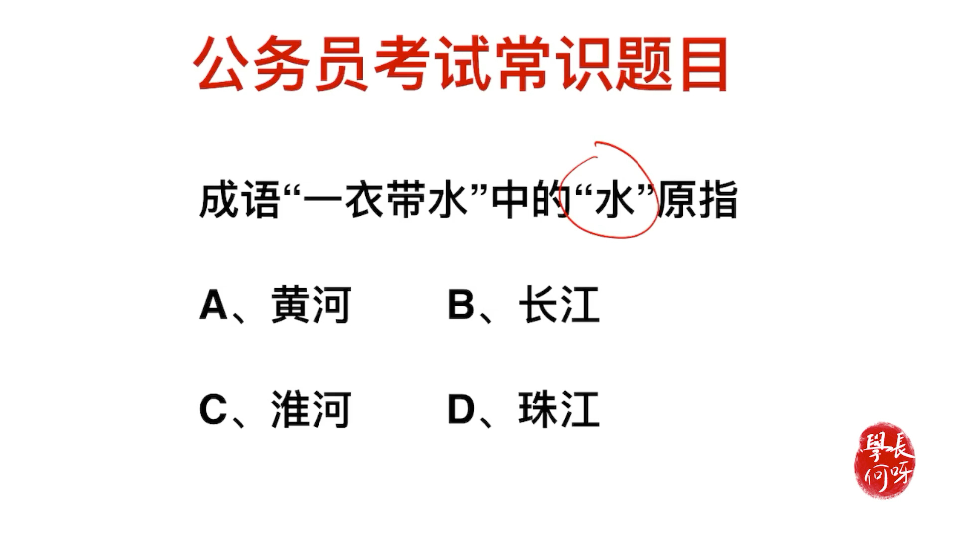 公务员考试:成语“一衣带水”中,水指的是哪里的水?哔哩哔哩bilibili