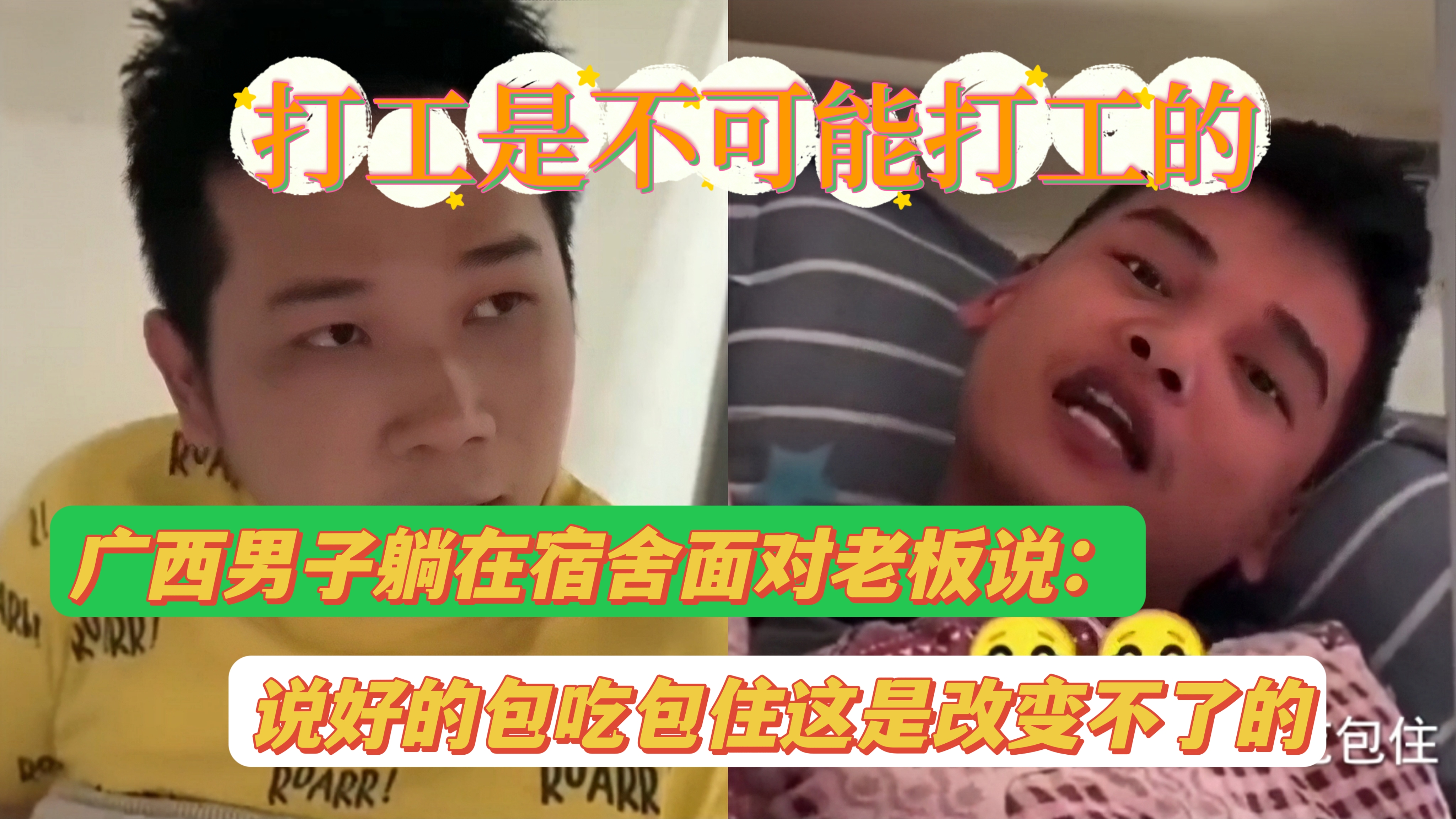 [图]男子躺在宿舍不上班，面对老板说：说好包吃包住我才来的上什么班