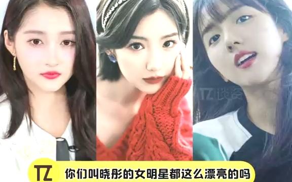 名字里带晓彤的女明星都好漂亮!可算知道以后该怎么给女儿起名字了哈哈~#毛晓彤 #关晓彤 #苏晓彤 #名字里有晓彤的女明星都好美哔哩哔哩bilibili