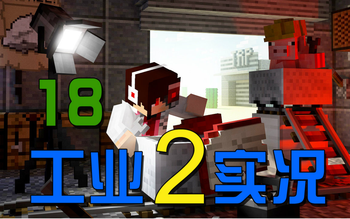 [图]【安逸菌】我的世界★Minecraft1.8.9《工业2多人模组生存》MC.18 风力