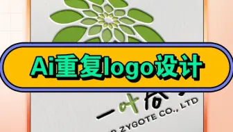 Ai重复logo千万记得要这样做！不然老板可不会放过你！