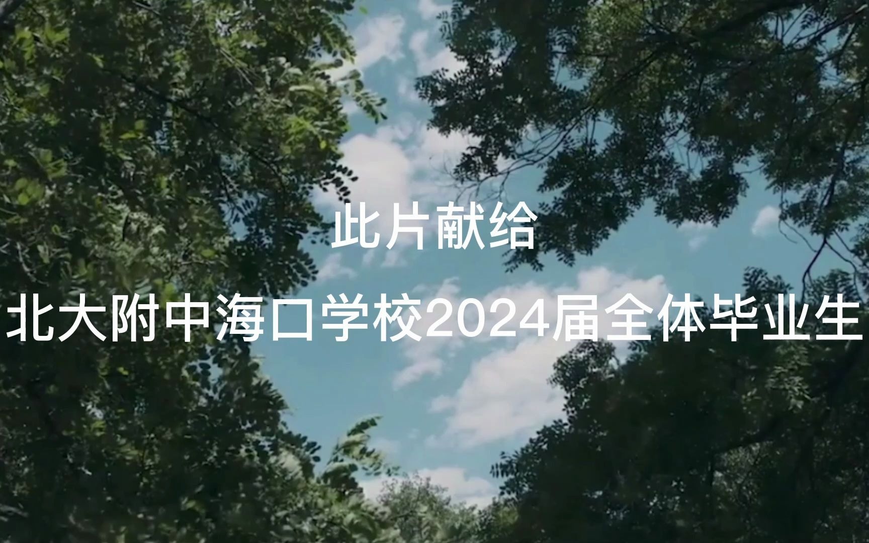 #毕业快乐#北大附中海口学校2024届毕业视频哔哩哔哩bilibili