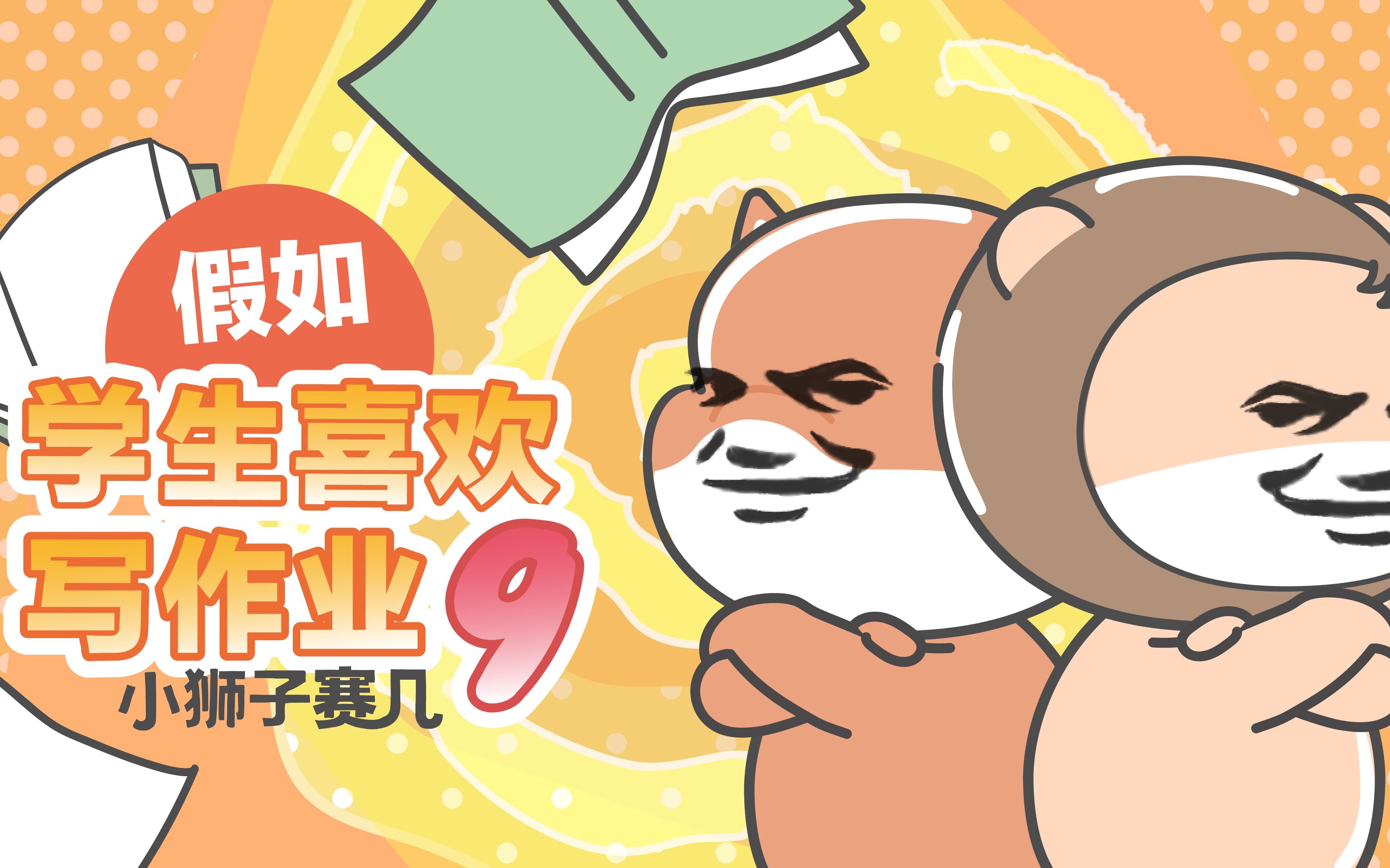 小狮子赛几没什么能难倒作业双怪