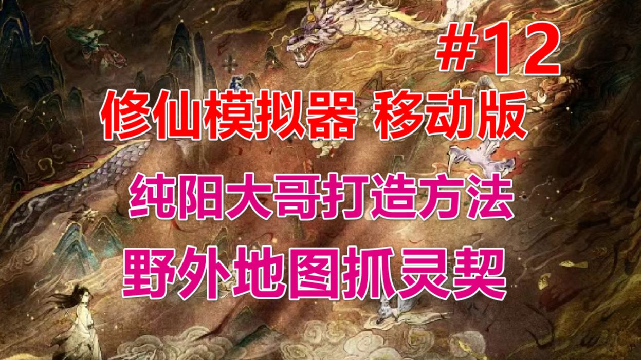 【修仙模拟器 移动版】打造纯阳大哥 抓妖兽当坐骑 第12期游戏解说