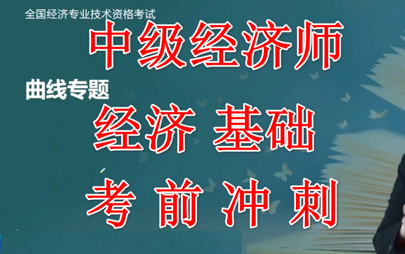 2022中级经济师 经济基础 冲刺学习班 集训专题 曲线专题目 计算专题 中级 基础哔哩哔哩bilibili