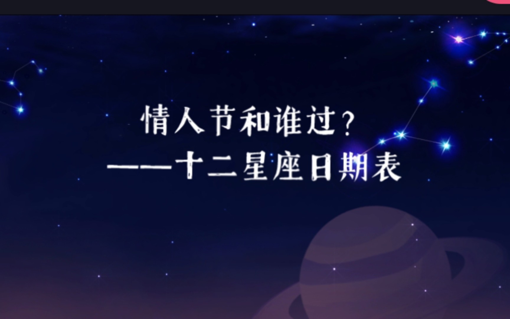 情人节和谁过——十二星座日期哔哩哔哩bilibili