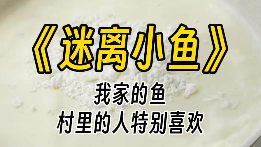 [图]【迷离小鱼】我家的鱼卖的很好，特别是每到快过年的时候，外头打工的那些壮汉们回来了，总会提前订购一条。就算我爹把价格抬得比普通的鱼贵，也丝毫不影响。