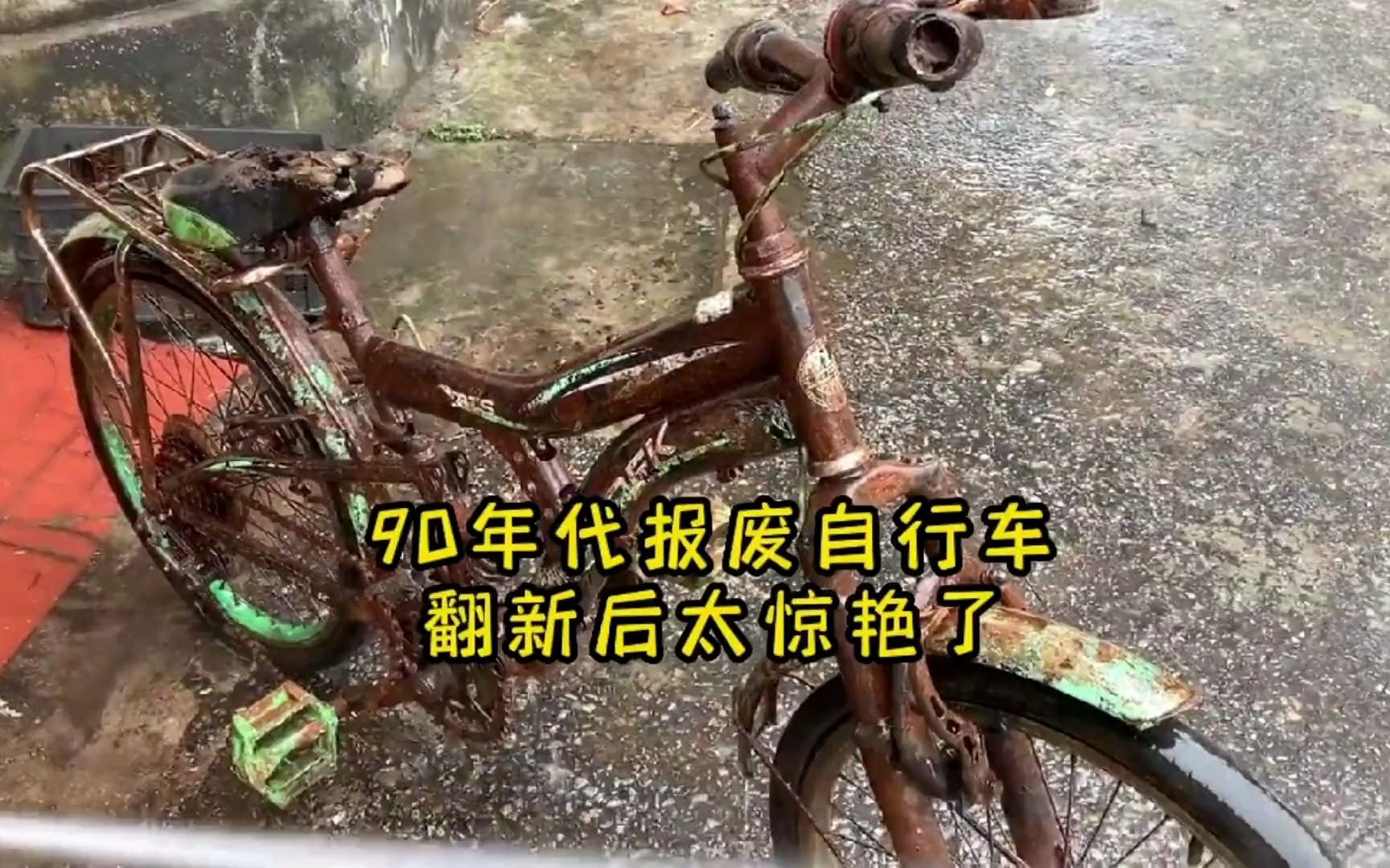 小夥田邊撿來報廢自行車,翻新後過於驚豔,車商要花2萬買來收藏