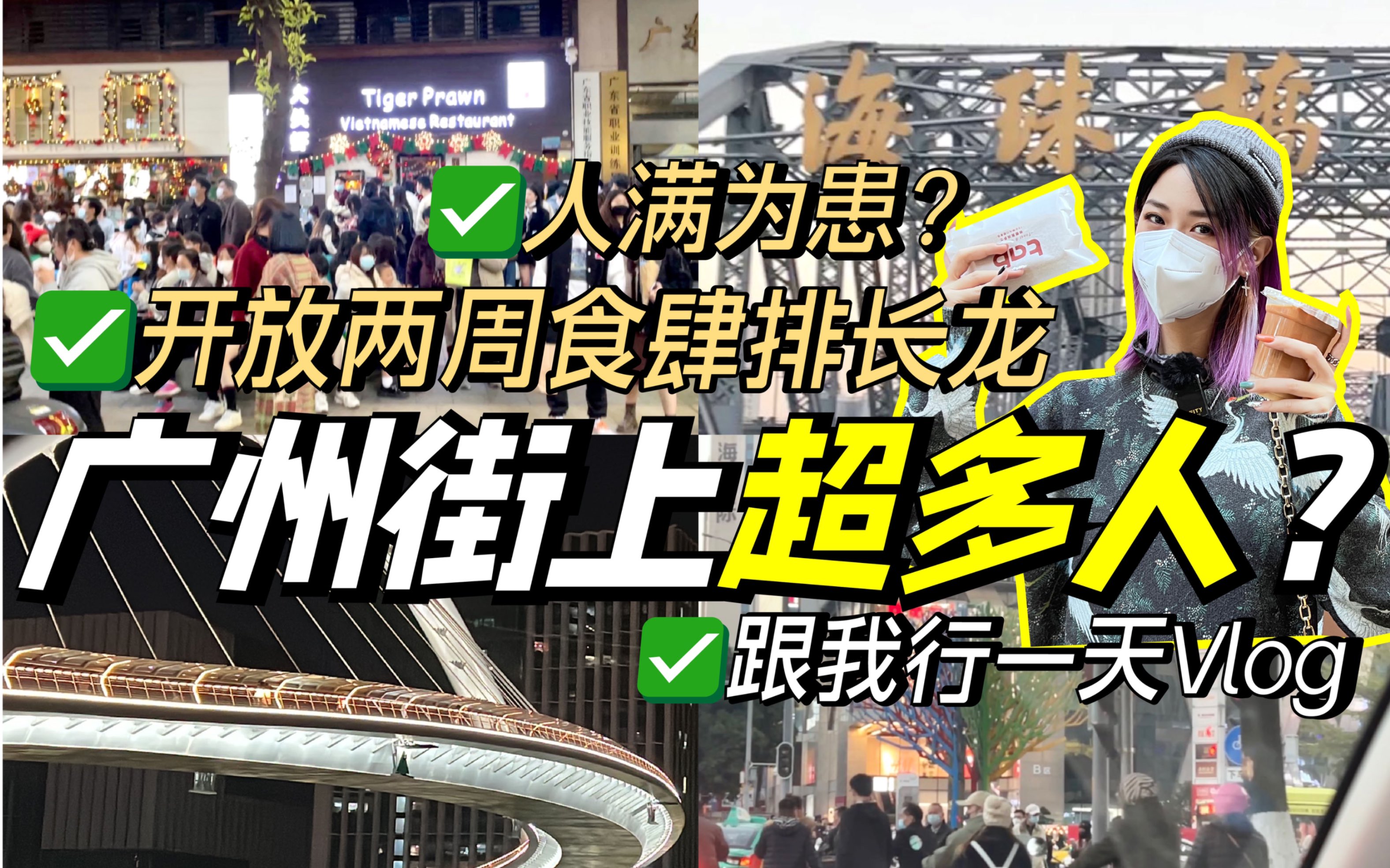 亲身体验开放两周后的广州!各大商圈继续人去楼空还是逆风挤爆人?广州vlog!哔哩哔哩bilibili