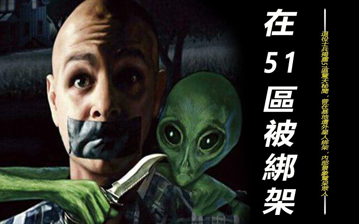 退役士兵揭露51区惊天秘闻曾在基地遭外星人绑架内部景象惊呆众人