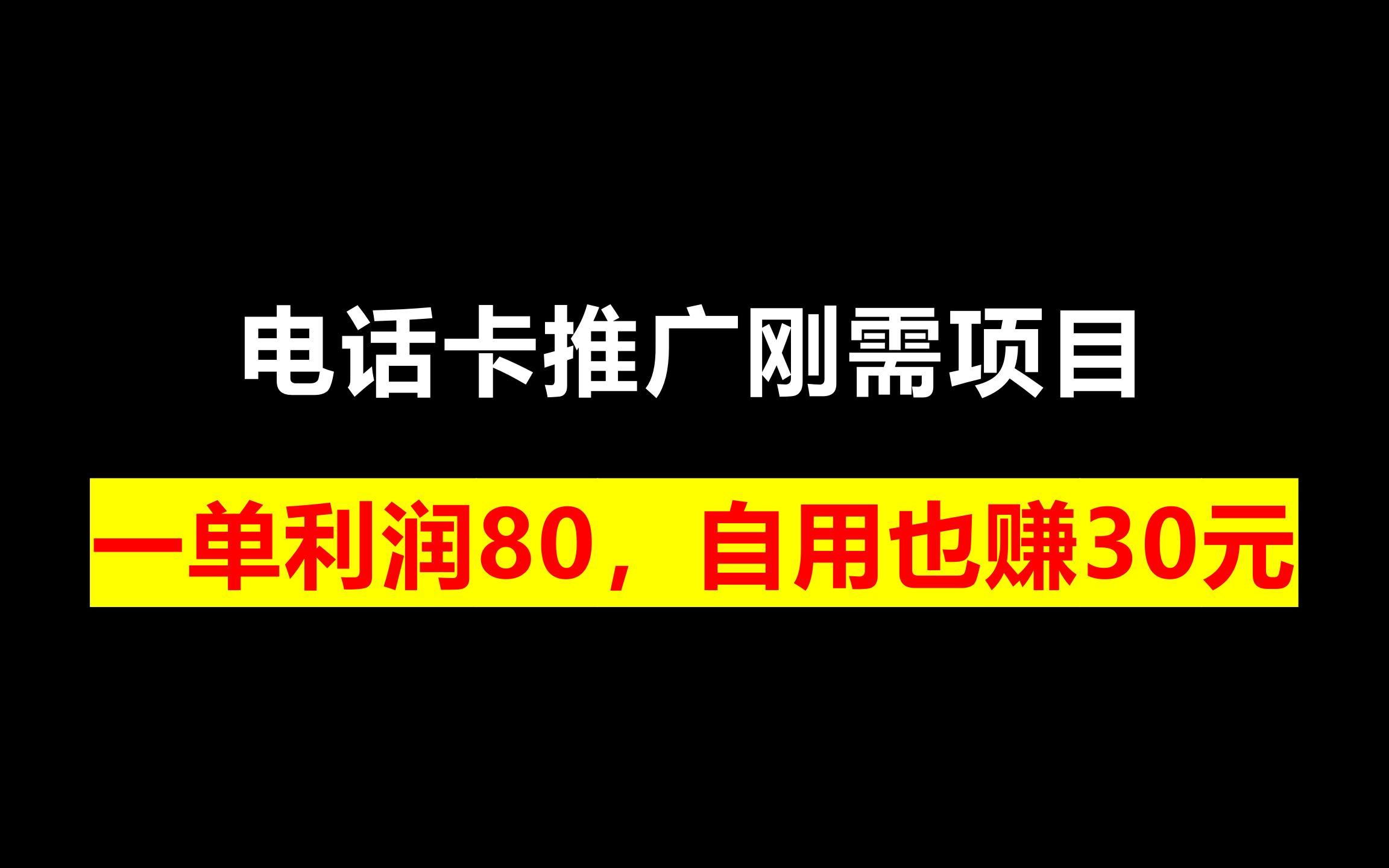 电话卡推广刚需项目,一单利润80,自用也赚30元哔哩哔哩bilibili