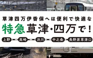 下载视频: 前往草津、四萬、伊香保，乘坐方便舒適的特快“草津/四萬”！