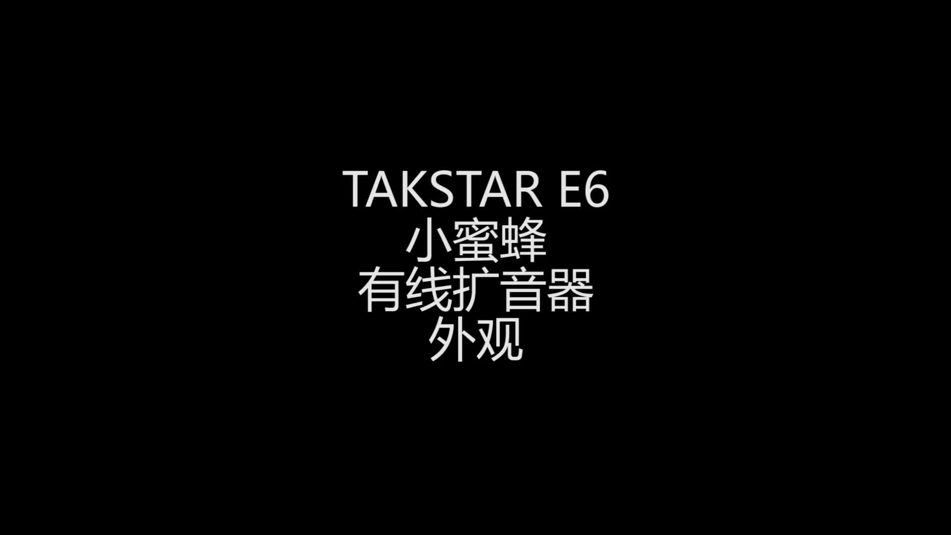 很短的外观视频 得胜E6有线扩音器 小蜜蜂的外观 TAKSTAR E6 外观欣赏哔哩哔哩bilibili