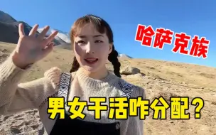 Télécharger la video: 哈萨克族男人宠老婆吗？嫂子掌握全家伙食，夫妻间干活分工明确