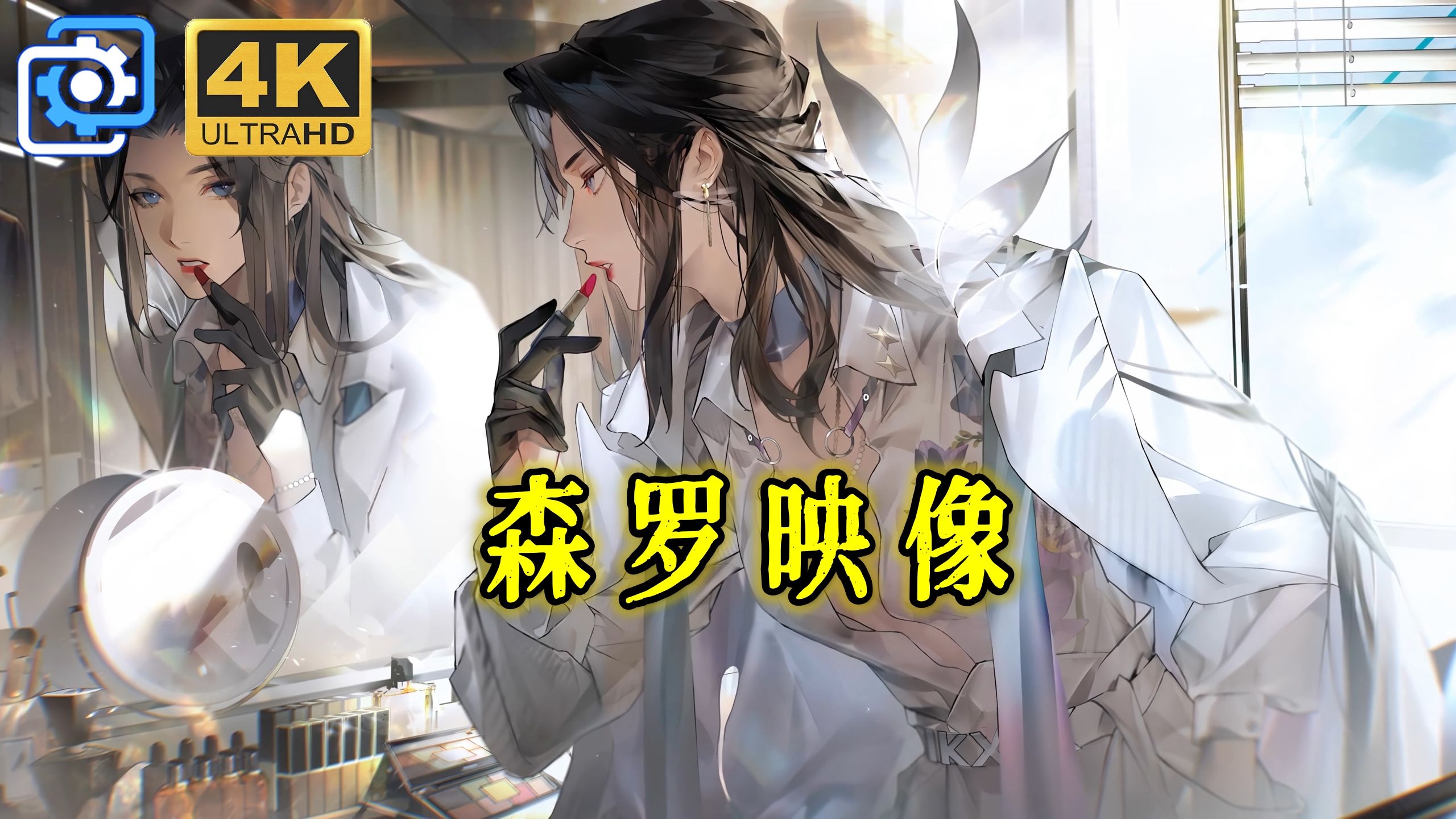 同调者动态立绘映像换装/云无月·独家幕后/明月尘·雪夜