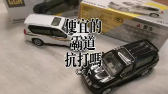 Download Video: 那天试着尝了一把CCA，看看这对普拉多到底上手如何，你们买过吗 #小比例车模 #风火轮 #多美卡 #火柴盒 #minigt #拓意 #jkm #普拉多