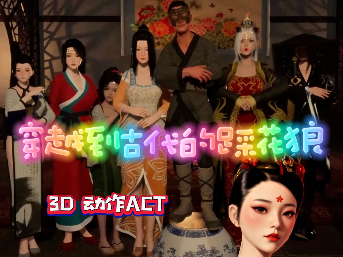 [图]爆款3D养成SLG！穿越到了古代！立志成为采花郎！？