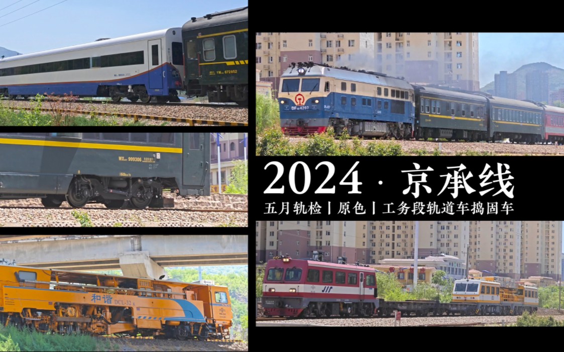 k x wx ep22】记录京承线五月的两次轨检丨承德工务段金鹰轨道车
