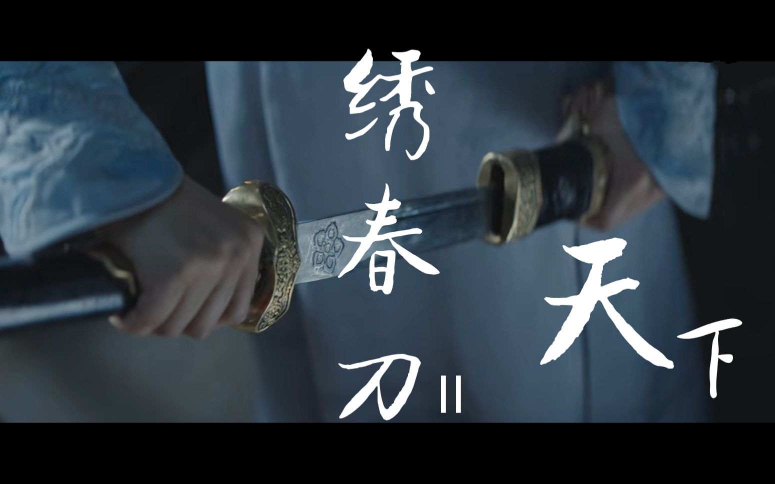 沈炼-绣春刀战天下(张震-辛芷蕾)