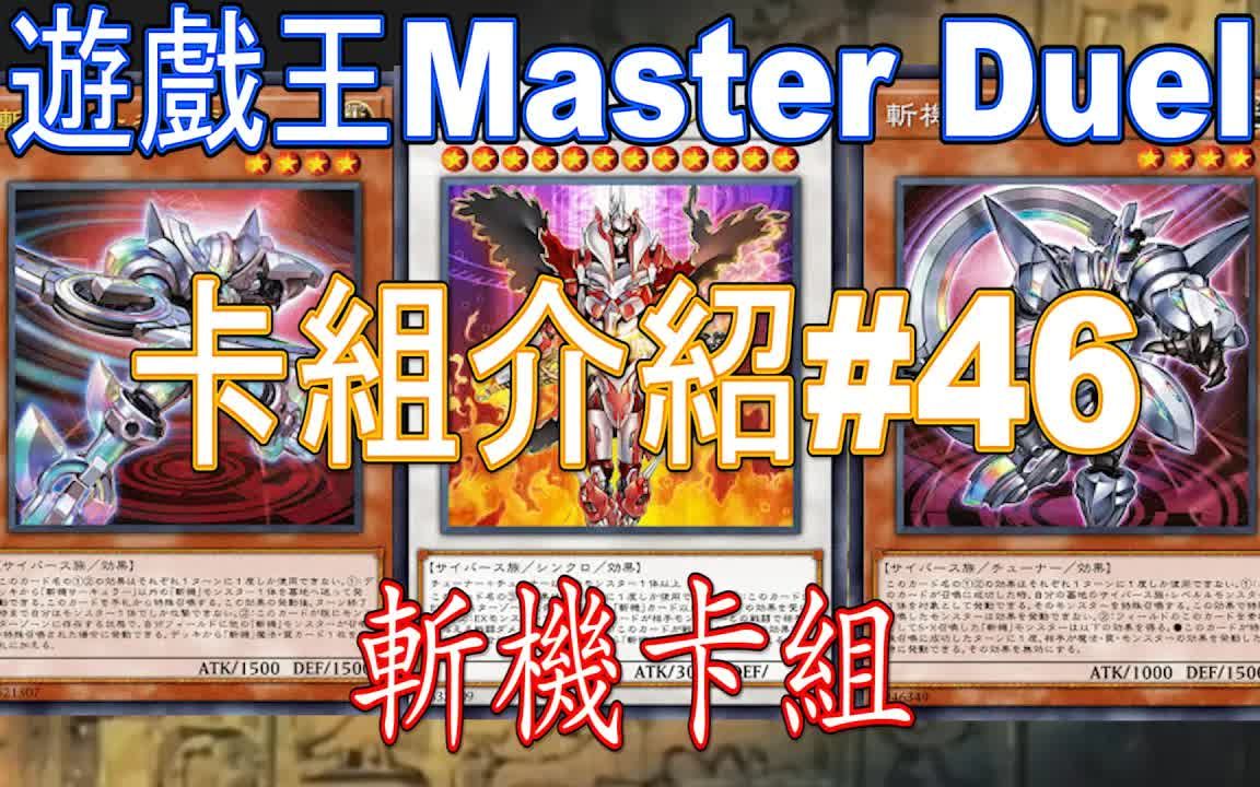 [图]【游戏王Master Duel】卡組介紹#46 斬機卡組[中文字幕]