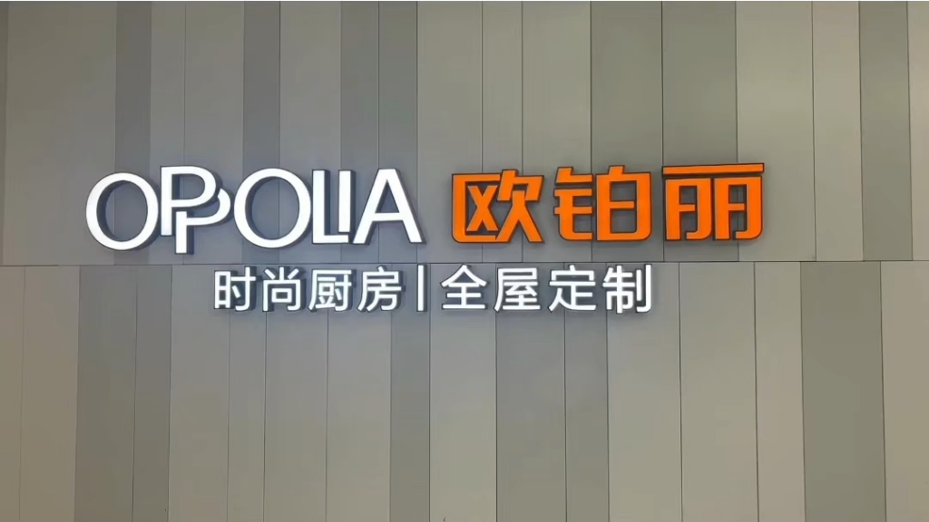 欧铂丽全屋定制