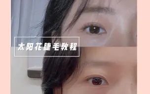 Télécharger la video: 太阳花睫毛教程｜手残党福音｜如何解决眼妆晕妆、苍蝇腿｜睫毛夹不好的原因有哪些？