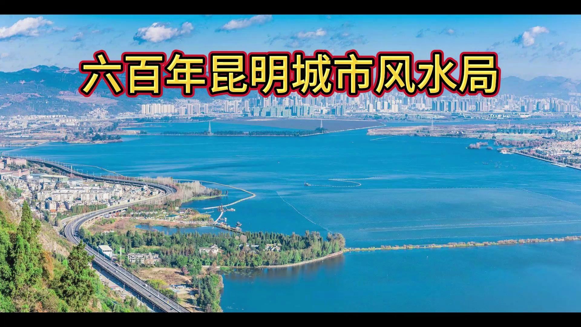 六百年昆明城市风水局哔哩哔哩bilibili