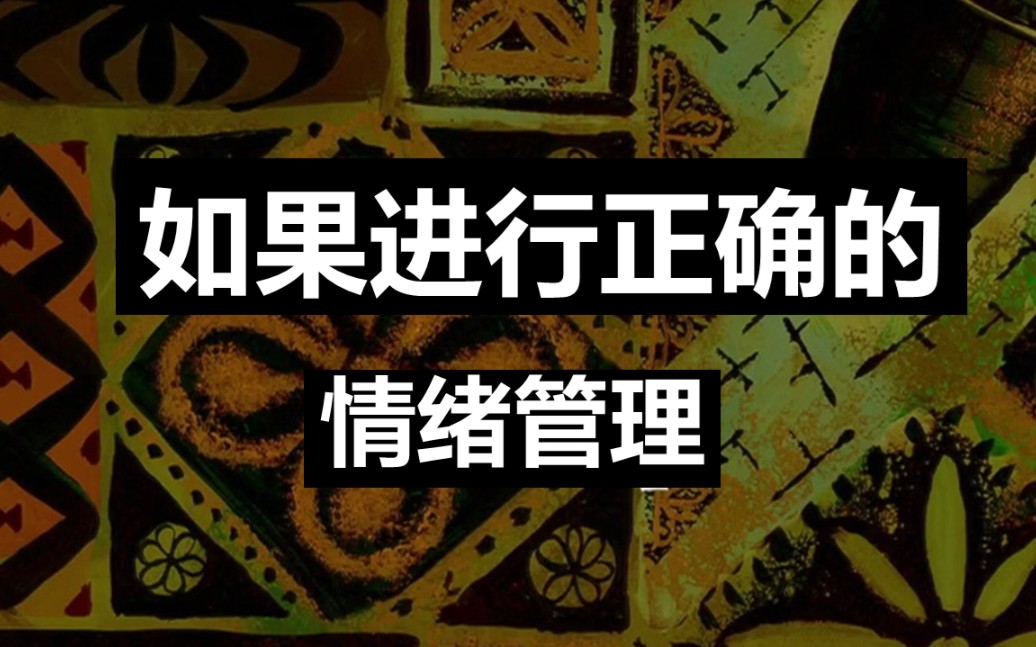 [图]【心理小视频/沙雕向】论情绪管理的重要性