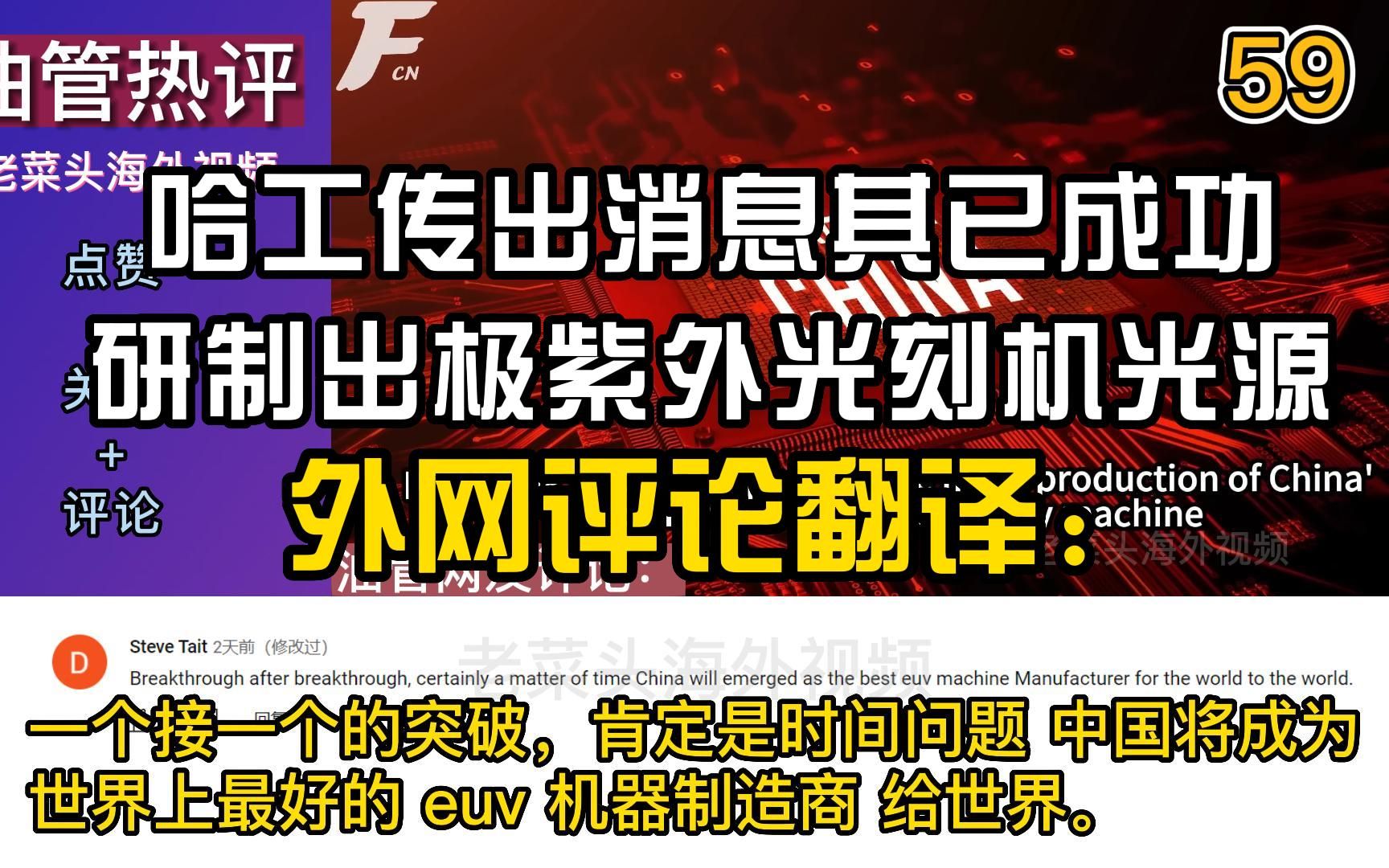 外网评论翻译:哈工传出消息其已成功研制出极紫外光刻机光源哔哩哔哩bilibili