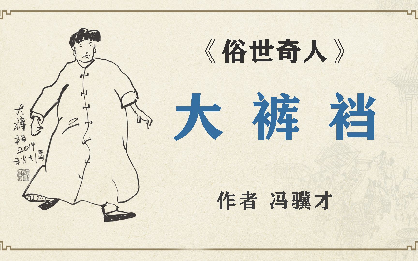 《俗世奇人》之"大裤裆" 作者 冯骥才