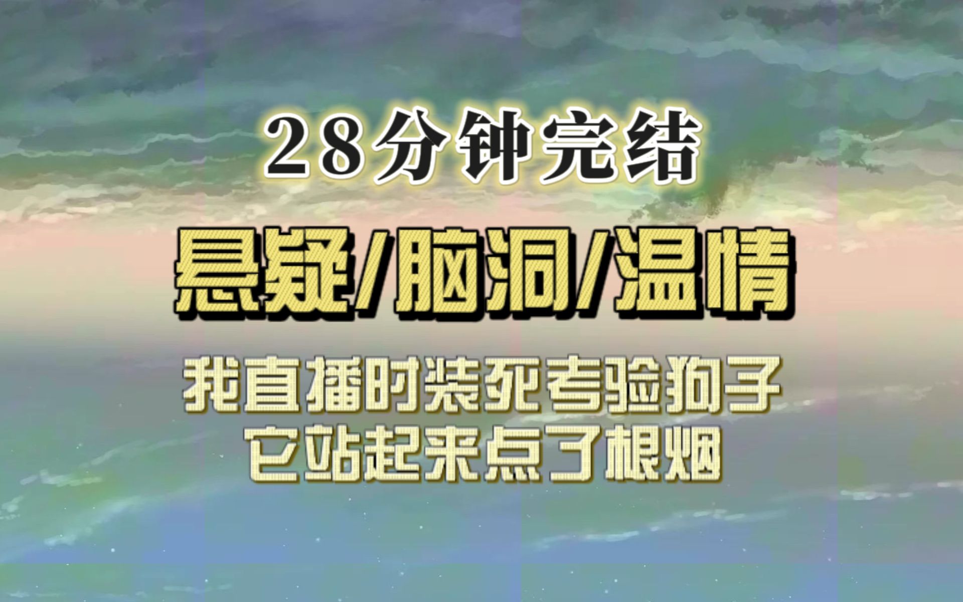 [图]悬疑脑洞（完结文）有天我装死狗子像人一样点了烟抽，我靠这个视频火上热搜，但是怪事却发生了……