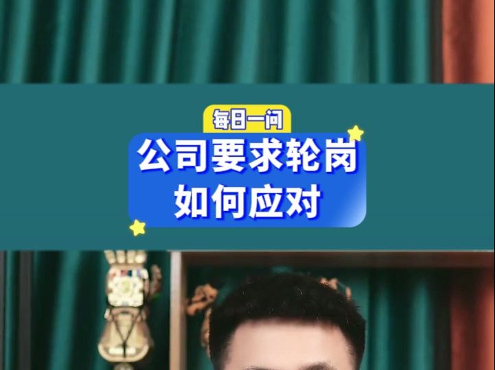 公司要求轮岗,如何应对?哔哩哔哩bilibili