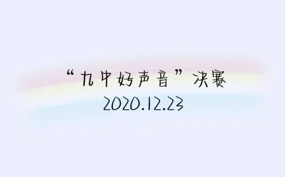 北京九中“九中好声音”决赛(部分)哔哩哔哩bilibili